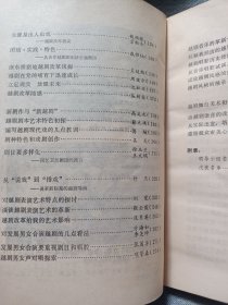 艺术研究资料 上海艺术研究所签赠 越剧革新学术讨论会论文专辑