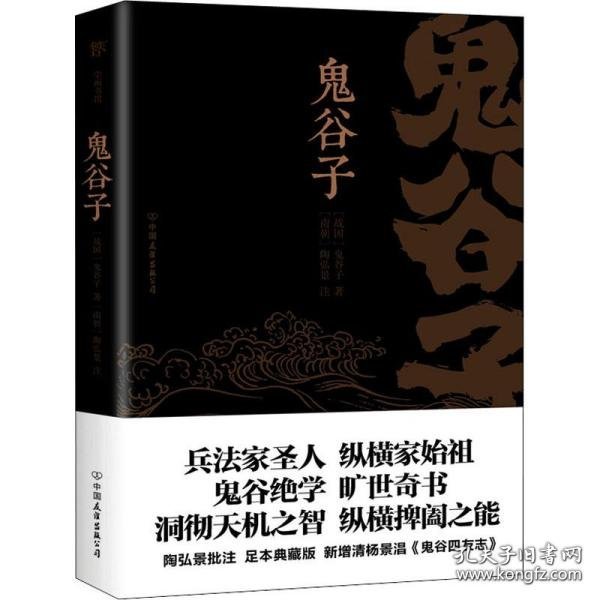 鬼谷子（康熙十四年刻本精校，陶弘景批注，足本典藏版！附赠《鬼谷四友志》，政商精英书）