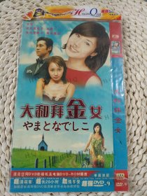 大和拜金女DVD