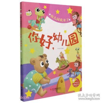 你好幼儿园(精)/幼儿园我来了