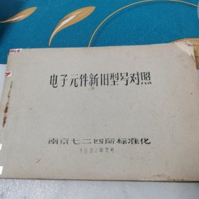 电子元件新旧型号对照