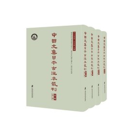 中国文集日本古注本丛刊第一辑（全四册）