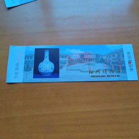 绍兴博物馆参观券（5-5 己使用）