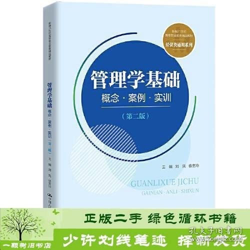 管理学基础：概念·案例·实训（第二版）(新编21世纪高等职业教育精品教材·经贸类通用系列)