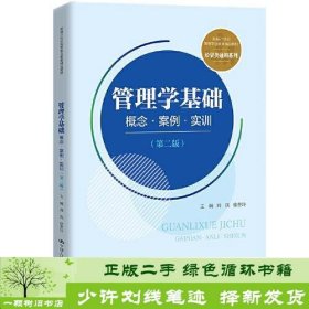 管理学基础：概念·案例·实训（第二版）(新编21世纪高等职业教育精品教材·经贸类通用系列)