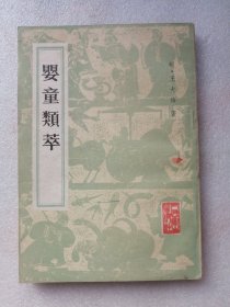 婴童类萃（人民卫生岀版社1983年一版一印）