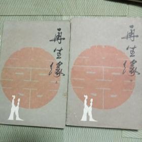 再生缘上下