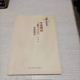 中国崛起与苏联覆没