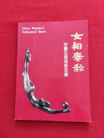 女排春秋
