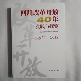 四川改革开放40年实践与探索