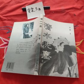 清水洗尘