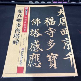 墨点字帖·传世碑帖精选 颜真卿多宝塔碑（毛笔楷书书法字帖）