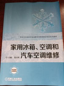 家用冰箱、空调和汽车空调维修