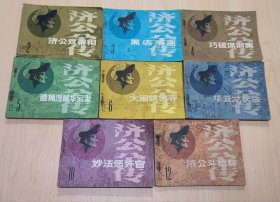 连环画 济公全传12册全（共8本合售）