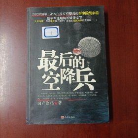 铁血军魂系列《最后的空降兵》