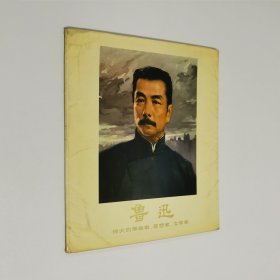 鲁迅画册 鲁迅 伟大的革命家、文学家、思想家（ 组画）活页/散页/册页 水彩画/水粉画 全15张+1张毛主席语录 1974年1版1印 私藏