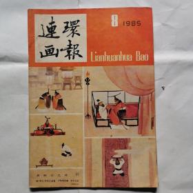 连环画报（1985.8）