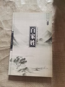 百家姓——中国古典名著译注丛书.第3辑