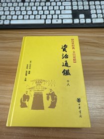 资治通鉴：传世经典【十八】