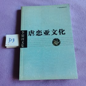 李银河文集第一辑