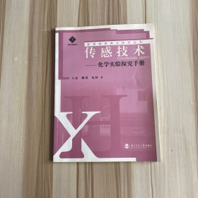 传感技术:化学实验探究手册