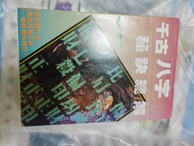千古八字秘诀总解
