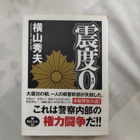 震度0【日文原版！现货快发，赠送书签二枚】