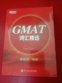 新东方·GMAT词汇精选