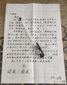 1986至1988年南京艺术学院音乐系教授、硕导金慧亲笔信札四通5页(尺寸不一，约在32开左右，有三通带有原封，收件人系其姨妈)