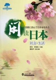 阅读日本：社会·生活 陈风，李丽桃主编 9787561842348