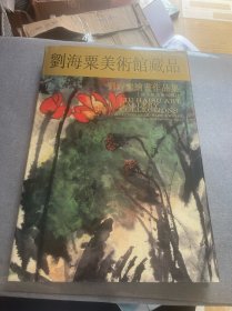 刘海粟美术馆藏品:刘海粟绘画作品集