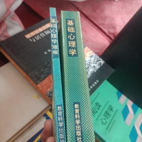 基础心理学➕基础心理学增编 俩本合售