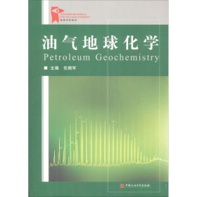 【正版书籍】油气地球化学