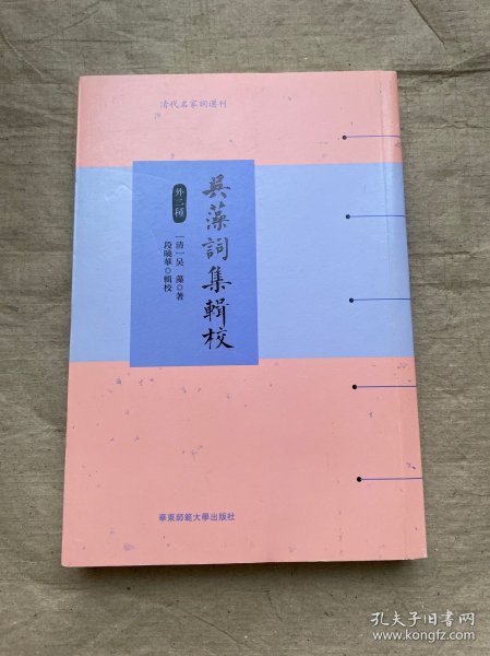 吴藻词集辑校（外二种）（清代名家词选刊）