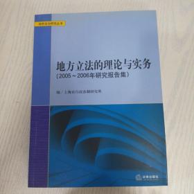 地方立法的理论与实务:2005~2006年研究报告集