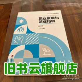 职业发展与就业指导 第二版 张惠元 华东师范大学出版社 9787576046632