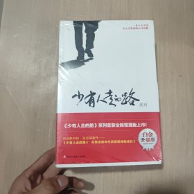 少有人走的路（白金升级版）（全4册）