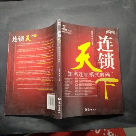 连锁天下:知名连锁模式解码