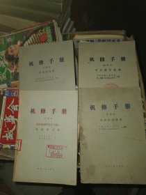 机修手册（试用本）5本合售