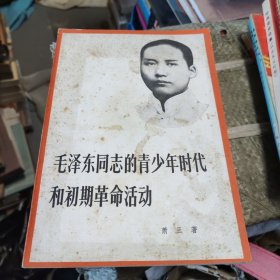 毛泽东同志的青少年时代和初期革命活动