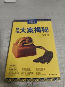 明清大案揭秘