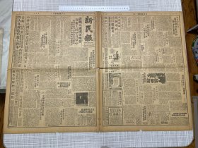 （1948）民国37年3月26日《新民报》南京报第86号一大张全，蔚县天镇国军转移保卫大同坚具信心，北平一监清晨枪声川岛芳子昨日伏法，蒋主席召见李宗仁成潜