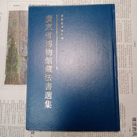 广东省博物馆藏法书选集