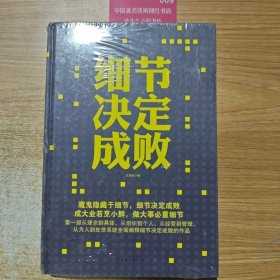 细节决定成败