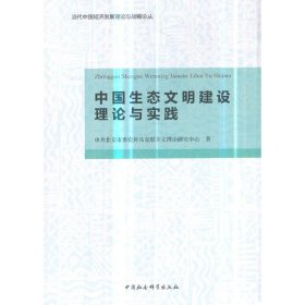 中国生态文明建设理论与实践