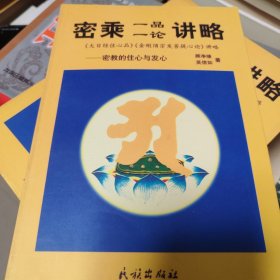 密 乘一品一论讲略