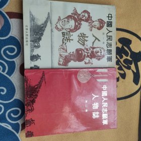 中国人民志愿军人物志 第一卷，第二卷