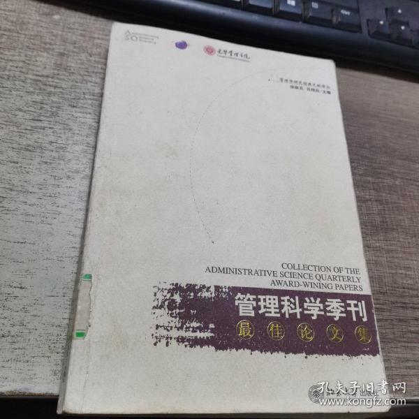 《管理科学季刊》最佳论文集