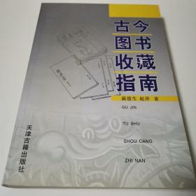 古今图书收藏指南（全一册）〈2005年天津初版发行〉