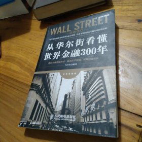 从华尔街看懂世界金融300年